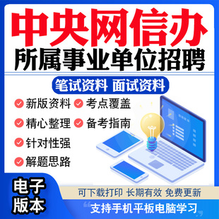2025中央网信办所属事业单位招聘工作人员考试资料笔试面试真题库