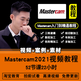 数控模具加工编程车铣床四轴五轴在线课程 Mastercam2021视频教程