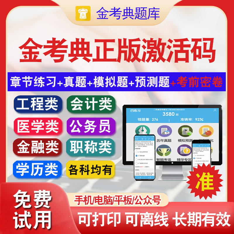 金考典题库软件激活码一级二级建造师造价初级中级经济师会计二建