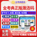 金考典题库软件激活码 一级二级建造师造价初级中级经济师会计二建