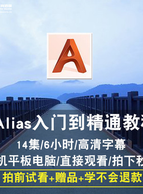 alias视频教程 建模2012/2013/2014/2015/2016/2017曲面 在线课程