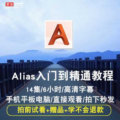 alias视频教程 建模2012/2013/2014/2015/2016/2017曲面 在线课程