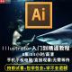 CC2015 AI视频教程 CS5 2017平面设计在线学习课程 Illustrator