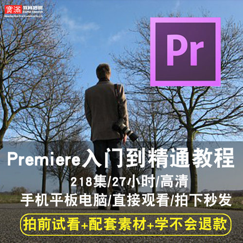 PR视频教程 CC 2017版 中文premiere视频编制入门到精通 在线课程