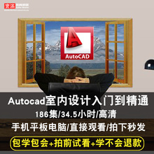 AutoCAD室内设计视频教程13/2014/2015/2016 施工图家装在线课程