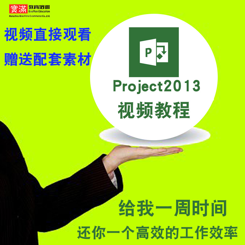 project视频教程入门到精通 2003/2007/2010/2013/2016 在线课程 教育培训 办公软件&效率软件/电脑基础 原图主图