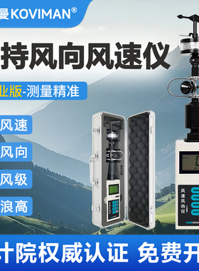 科维曼风速风向仪风速仪测量仪风量测试手持便携式气象站风杯式
