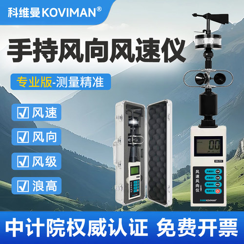 科维曼风速风向仪手持式气象仪
