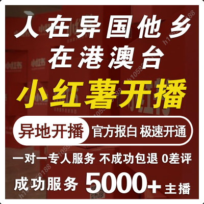 红书国外直播权限开通 境外直播权限 直播带货 正规官方渠道