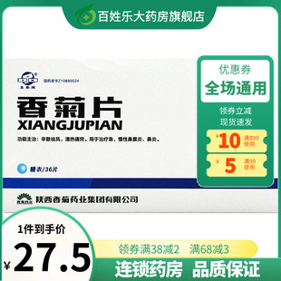 东泰牌香菊片0.3g*36片/盒辛散祛风清热通窍急慢性鼻窦炎鼻炎