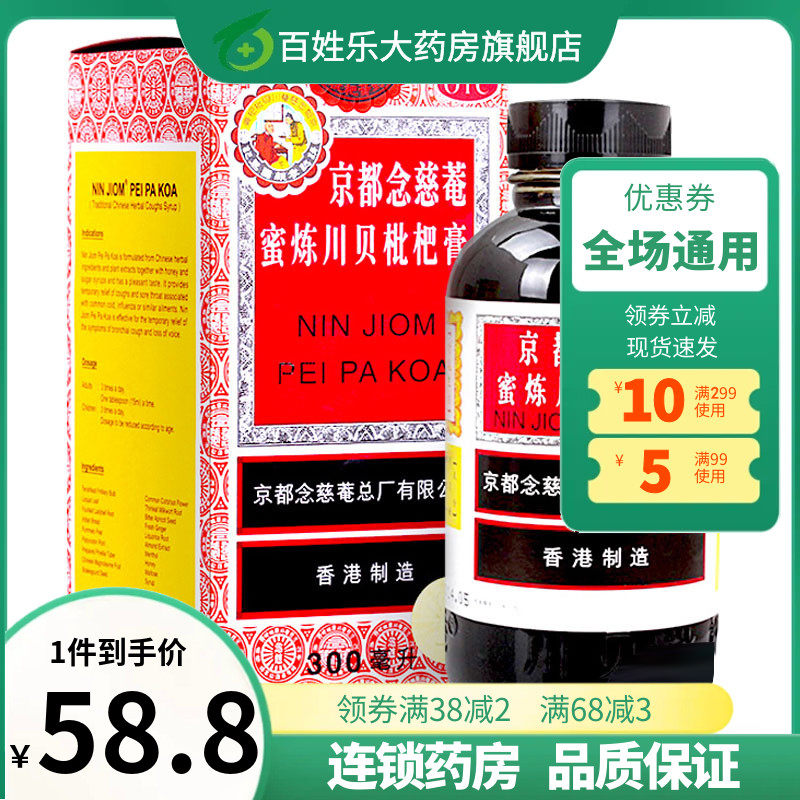 京都念慈菴 蜜炼川贝枇杷膏 300ml 感冒药咳嗽止咳化痰糖浆润喉药