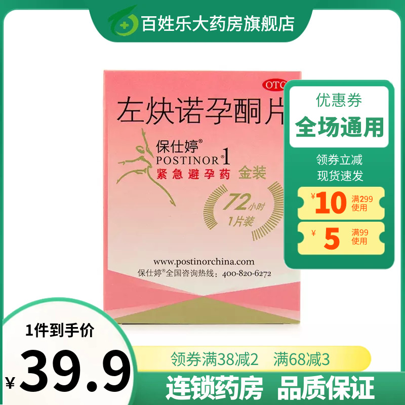 保仕婷左炔诺孕酮片72非24小时紧急探亲避孕避育药非男士吃的一片