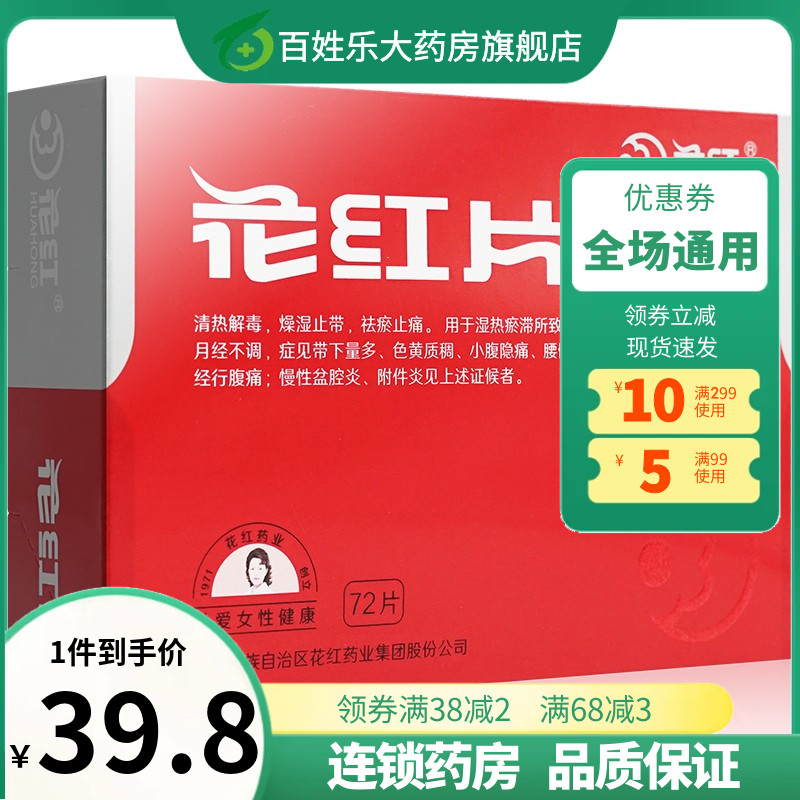 花红片白带量多发黄调节月经不调姨妈痛止疼药慢性盆腔炎的药非贴