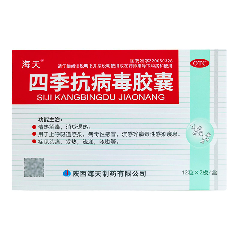 海天四季抗病毒胶囊24粒上呼吸道感染病毒性感冒流感头痛发热流涕