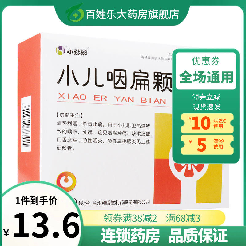 和盛堂小彤彤小儿咽扁颗粒10袋用于肺实热咳嗽的止咳氨酚