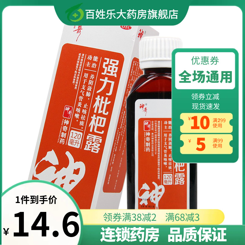 神奇强力枇杷露120ml/盒养阴敛肺止咳嗽祛化痰