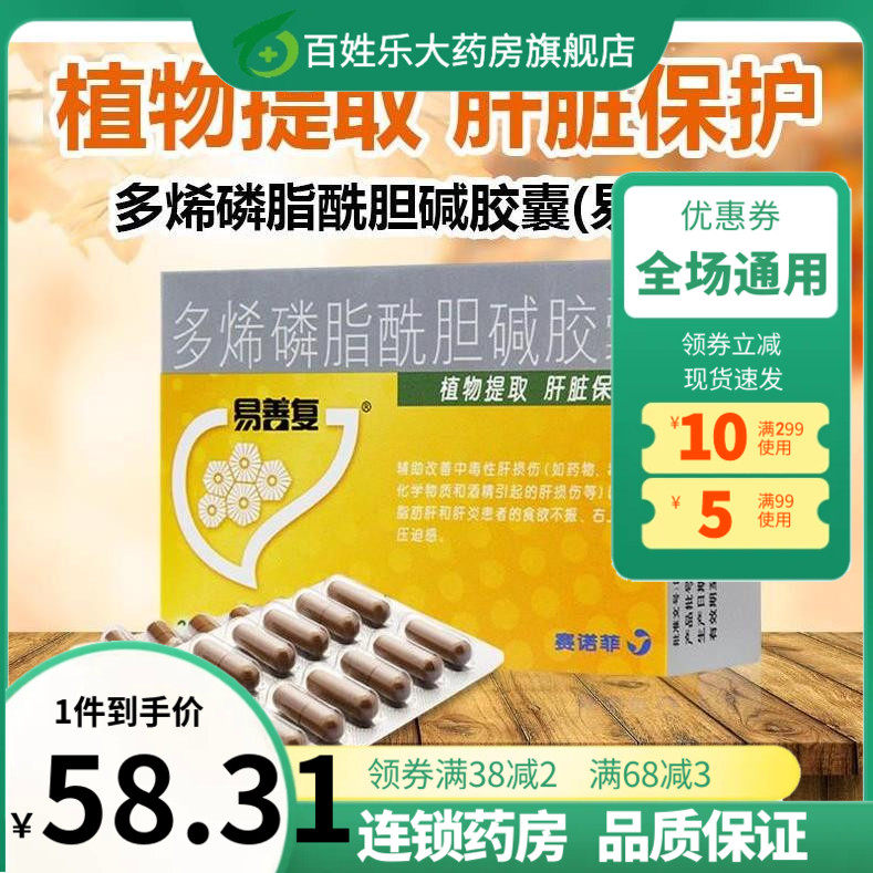 易复善多烯磷脂酰胆碱胶囊36粒护肝正品脂肪肝酒精肝