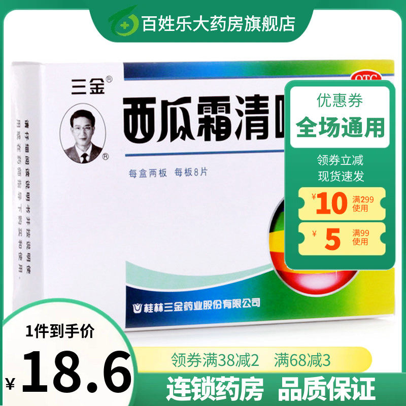 三金西瓜霜清咽含片16片清热解毒 咽喉炎咽痛急性咽炎药嗓子疼