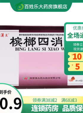 【汉王】槟榔四消丸6g*20袋/盒