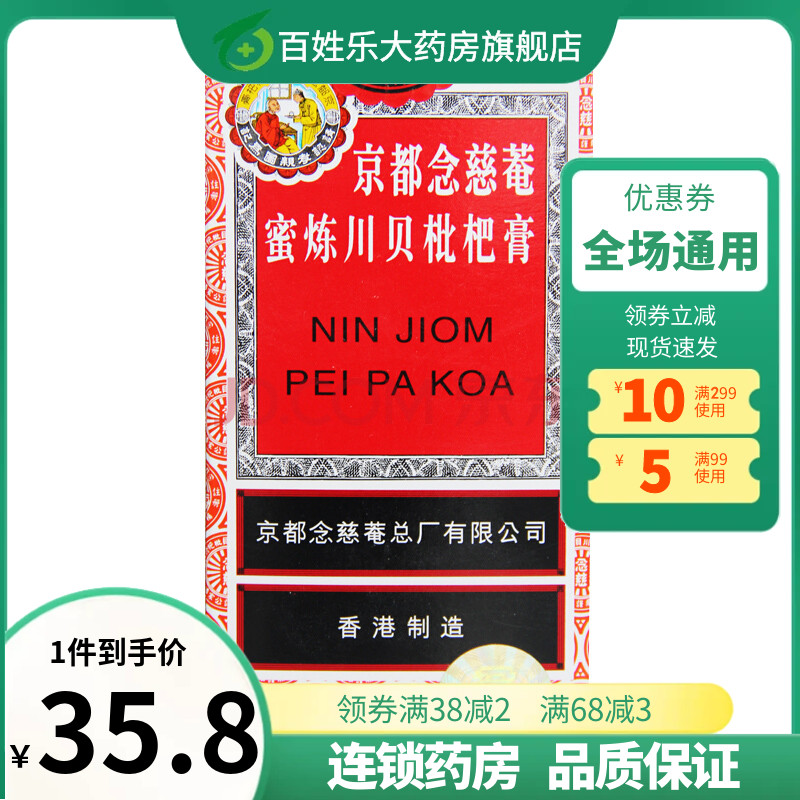 京都念慈庵蜜炼川贝枇杷膏 150ml化痰润肺儿童成人止咳糖浆感冒药