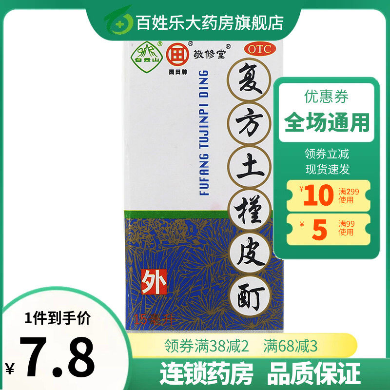 白云山敬修堂复方土槿皮酊15ml脚气止痒皮肤滋痒牛皮癣杀菌脚趾痒