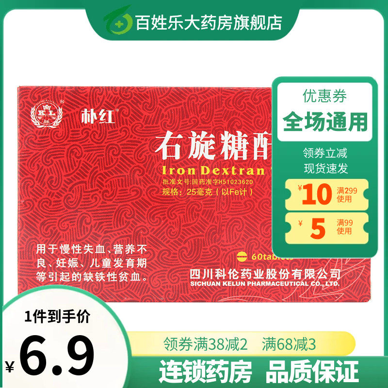 朴红右旋糖酐铁片60片慢性失血营养不良妊娠儿童发育期缺铁性贫血