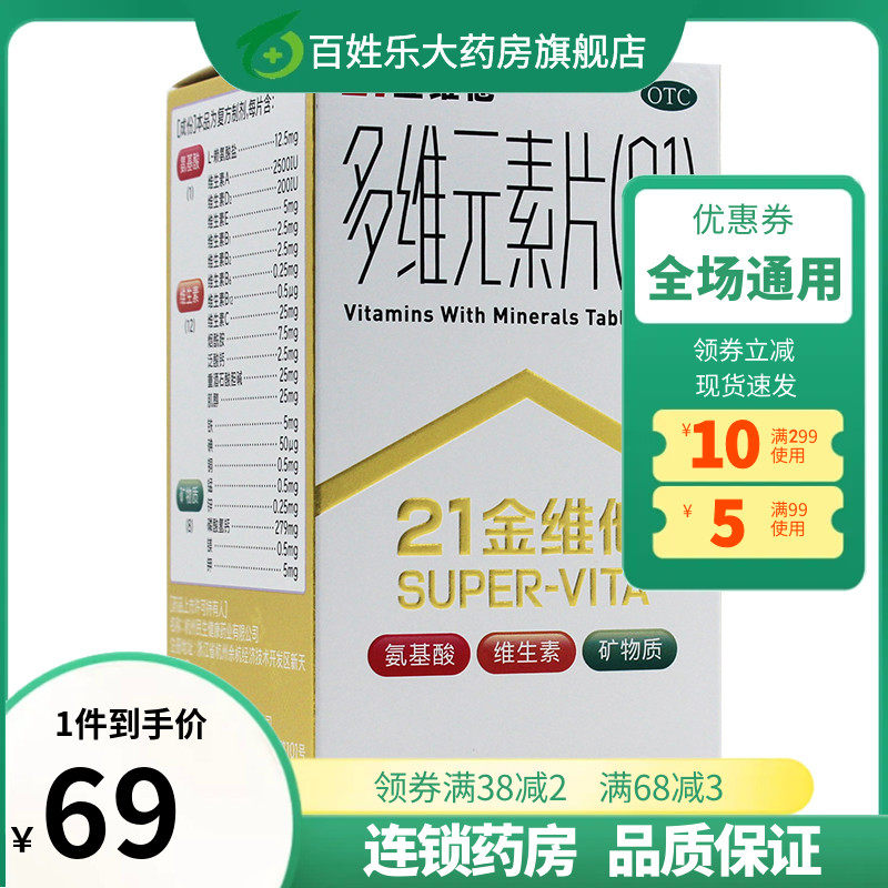 【21金维他】多维元素片(21)120片*1瓶/盒