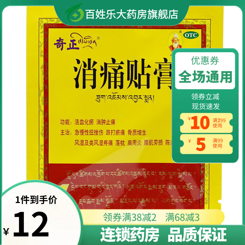 【奇正】消痛贴膏1.2g*1贴/袋