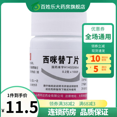 【奋飞】西咪替丁片200mg*100片/盒