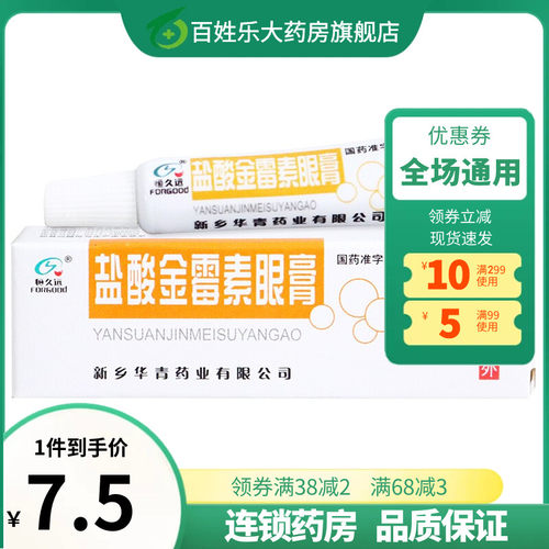 【恒久远】盐酸金霉素眼膏0.5%*2g*1支/盒