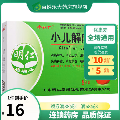 【明仁】小儿解感颗粒2g*8袋/盒