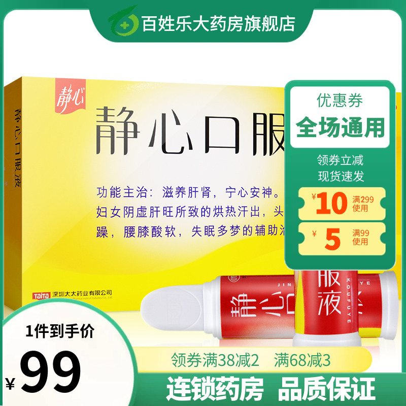 【静心】静心口服液15ml*10支/盒