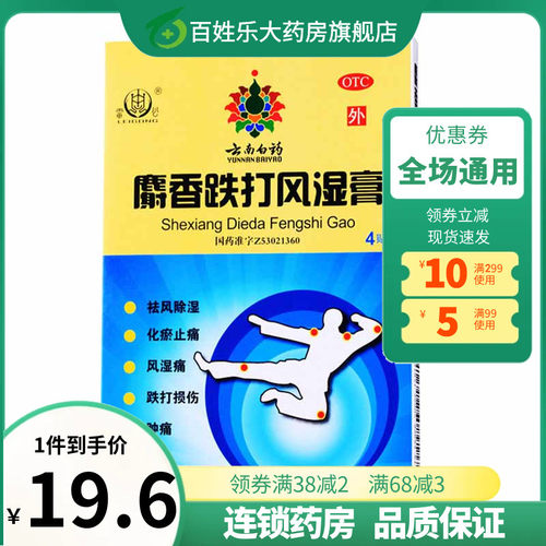 【雷公】麝香跌打风湿膏7cm*10cm*4贴/盒