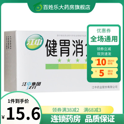 【江中】健胃消食片0.8g*32片/盒