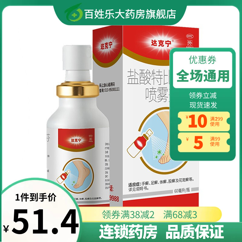 【达克宁】盐酸特比萘芬喷雾剂1%*60ml*1瓶/盒