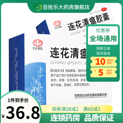 【以岭】连花清瘟胶囊0.35g*48粒/盒咳嗽头痛肌肉酸痛发热流行性感冒