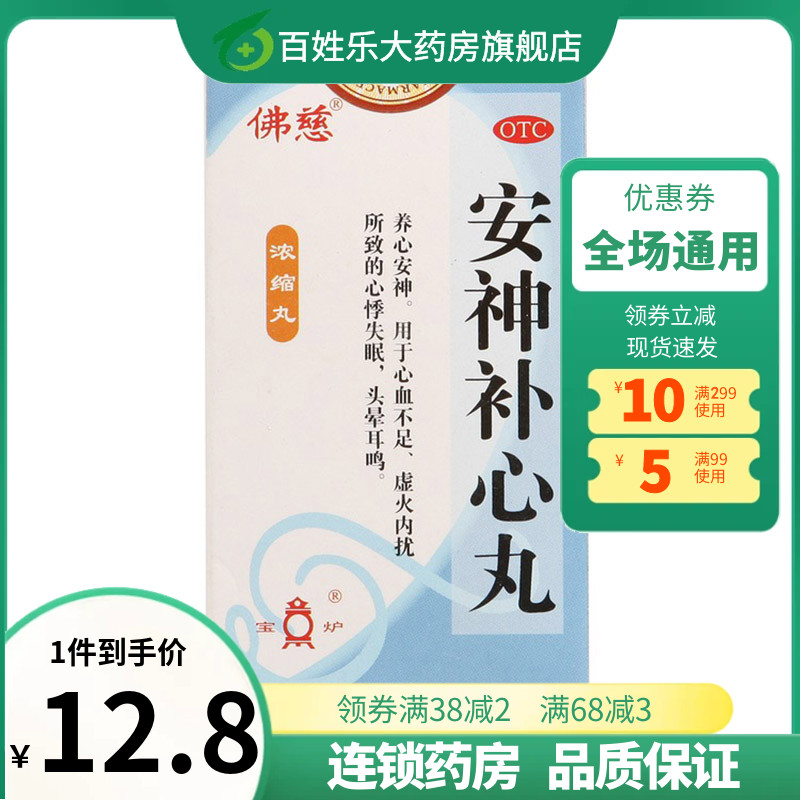 佛慈 安神补心丸300丸/盒 养心安神心血不足心悸失眠头晕耳鸣药品