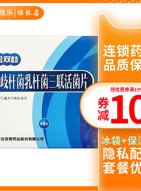 万泽双奇双歧杆菌乳杆菌三联活菌片双岐杆菌 菌三联活菌片非散