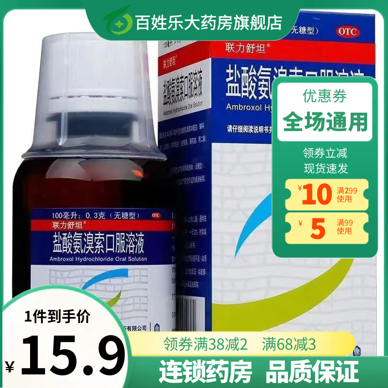 联力舒坦盐酸氨溴索口服溶液100ml急慢性支气管炎痰液粘稠咳痰难