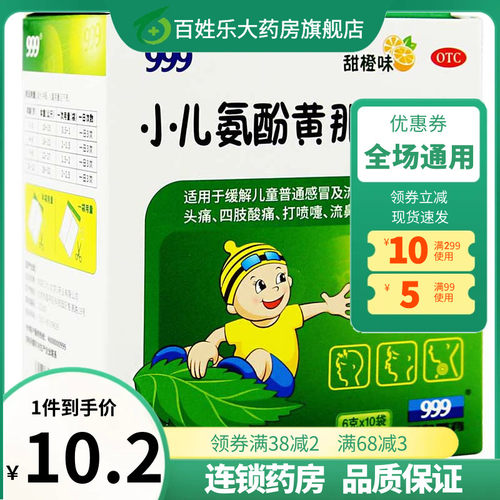 【999】小儿氨酚黄那敏颗粒6g*10袋/盒