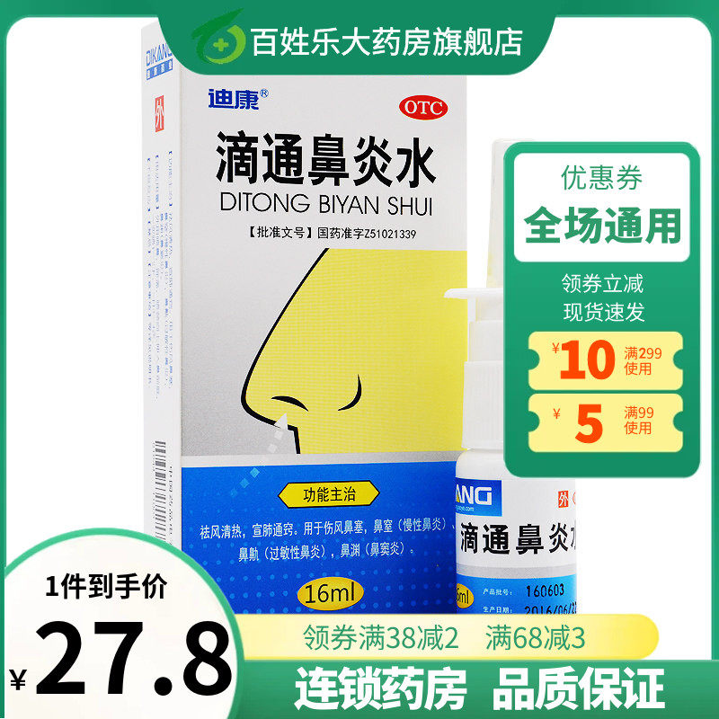 迪康 滴通鼻炎水 16ml/盒 过敏性鼻窦炎治疗中草药慢性鼻炎喷剂