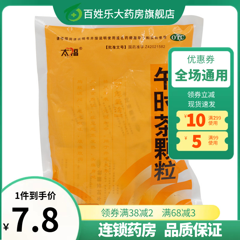 太福午时茶颗粒6g*20袋/包恶心呕吐腹泻祛湿气消化不良感冒发热