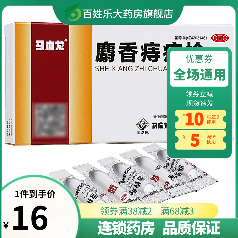【马应龙】麝香痔疮栓1.5g*6粒/盒