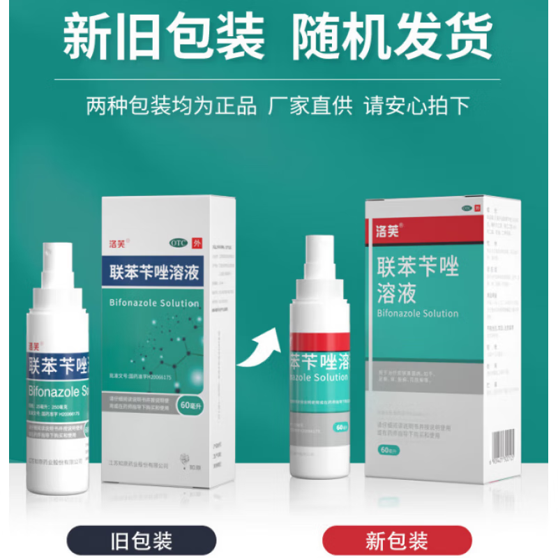 洛芙新款联苯苄唑溶液60ml1瓶花斑癣足癣手癣体癣水泡止痒喷雾