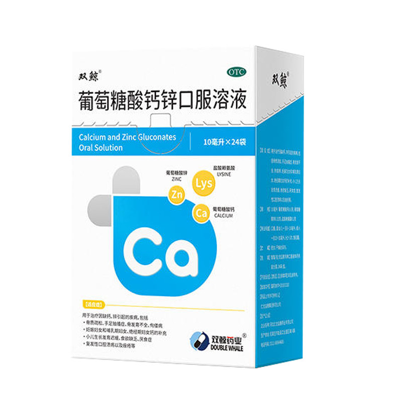 [双鲸]葡萄糖酸钙锌口服溶液0.3%1%6%*10ml*24袋/盒