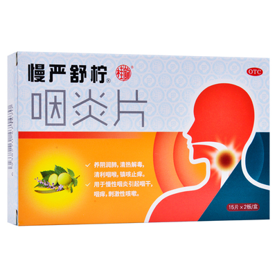 【慢严舒柠】咽炎片250mg*30片/盒