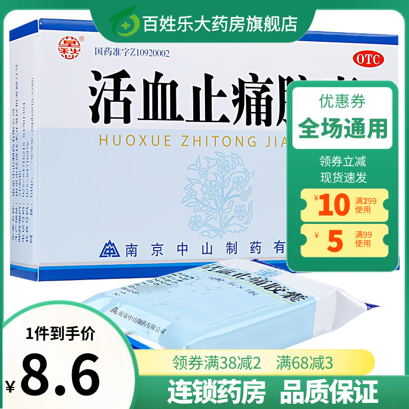 莫愁活血止痛胶囊30粒跌打损伤关节扭伤活血化瘀的药消肿外伤中药