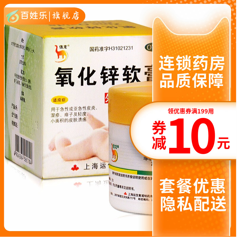 信龙 氧化锌软膏20g/盒用于急性或亚急性皮炎
