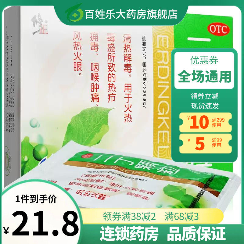 二丁新款上市颗粒修正20g10袋治疗嗓子疼的药清热解毒风眼大药房