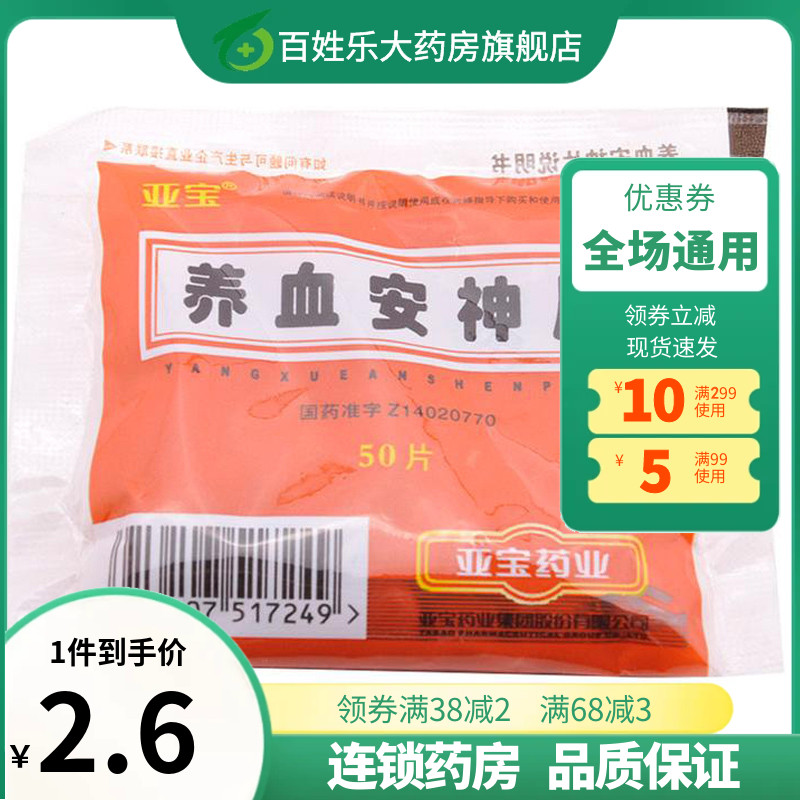 亚宝养血安神片50片安神补心九滋阴安神助眠改善有助于睡眠的药